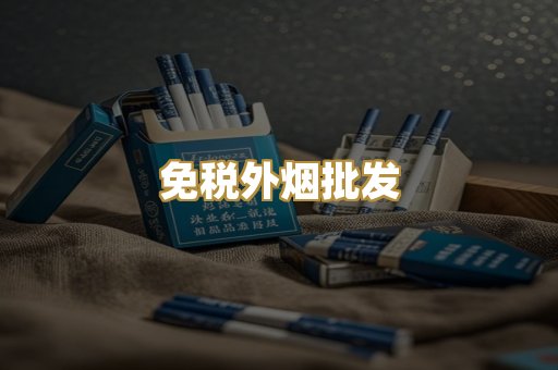 免税外烟批发