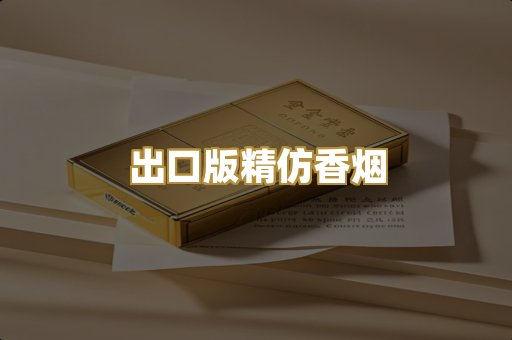 出口版精仿香烟