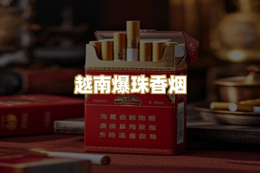 越南爆珠香烟